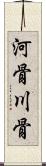 河骨 Scroll