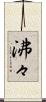 沸々 Scroll
