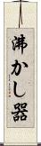 沸かし器 Scroll
