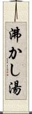 沸かし湯 Scroll