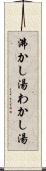 沸かし湯 Scroll