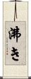 沸き Scroll