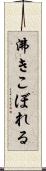 沸きこぼれる Scroll