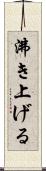 沸き上げる Scroll