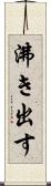 沸き出す Scroll