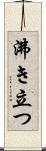 沸き立つ Scroll