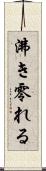 沸き零れる Scroll
