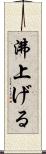 沸上げる Scroll