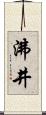 沸井 Scroll