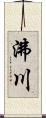 沸川 Scroll