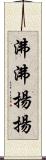 沸沸揚揚 Scroll