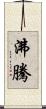 沸騰 Scroll