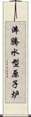 沸騰水型原子炉 Scroll