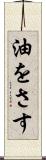 油をさす Scroll
