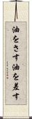 油をさす Scroll