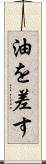 油を差す Scroll