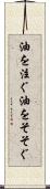 油を注ぐ Scroll