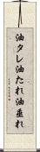 油タレ Scroll