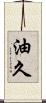 油久 Scroll