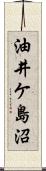 油井ケ島沼 Scroll