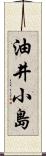 油井小島 Scroll