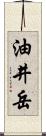 油井岳 Scroll