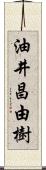 油井昌由樹 Scroll