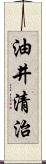 油井清治 Scroll