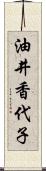 油井香代子 Scroll