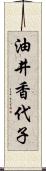 油井香代子 Scroll