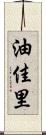 油佳里 Scroll