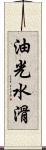 油光水滑 Scroll