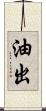 油出 Scroll