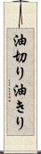 油切り Scroll