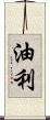 油利 Scroll