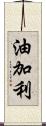 油加利 Scroll