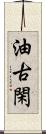 油古閑 Scroll