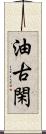 油古閑 Scroll