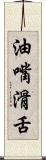 油嘴滑舌 Scroll
