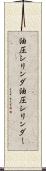 油圧シリンダ Scroll