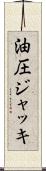 油圧ジャッキ Scroll