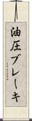 油圧ブレーキ Scroll