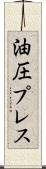 油圧プレス Scroll