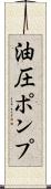 油圧ポンプ Scroll