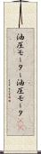 油圧モーター Scroll
