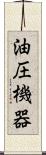 油圧機器 Scroll
