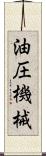 油圧機械 Scroll