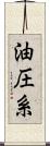 油圧系 Scroll