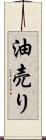 油売り Scroll