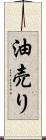 油売り Scroll